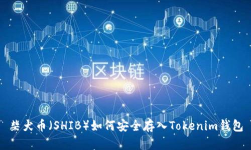 柴犬币（SHIB）如何安全存入Tokenim钱包
