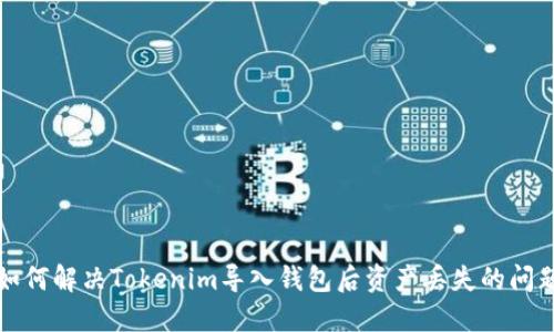 如何解决Tokenim导入钱包后资产丢失的问题