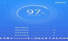 如何解决Tokenim导入钱包后资产丢失的问题