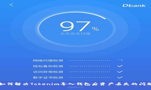 如何解决Tokenim导入钱包后资产丢失的问题