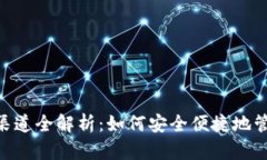 虚拟币P2P钱包渠道全解析：如何安全便捷地管理