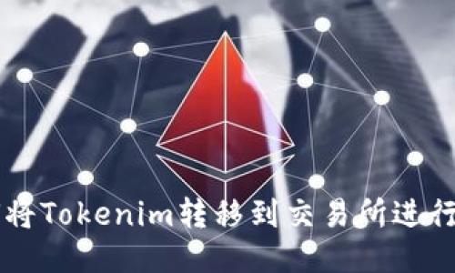 如何将Tokenim转移到交易所进行交易