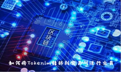 如何将Tokenim转移到交易所进行交易
