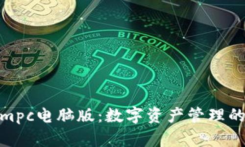 Tokenimpc电脑版：数字资产管理的新选择