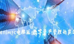 Tokenimpc电脑版：数字资产管理的新选择