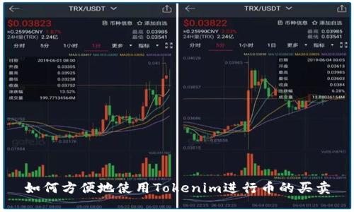 如何方便地使用Tokenim进行币的买卖