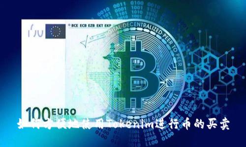 如何方便地使用Tokenim进行币的买卖