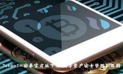 TokenIM安卓官方版下载：数字资产安全管理新选择