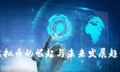 虚拟币的崛起与未来发展趋势