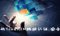 区块链技术下的TokenIM地址认证：安全与便捷的结