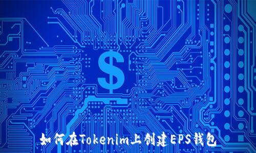   
如何在Tokenim上创建EPS钱包
