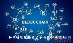 如何通过境外开户参与虚拟币交易