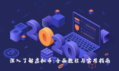 深入了解虚拟币：全面教程与实用指南