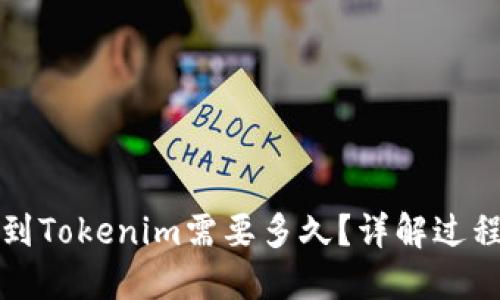 从币安提币到Tokenim需要多久？详解过程和影响因素