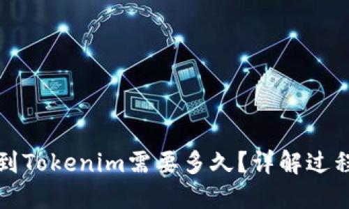 从币安提币到Tokenim需要多久？详解过程和影响因素