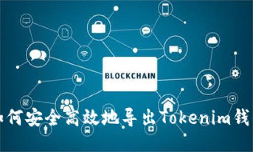 如何安全高效地导出Tokenim钱包