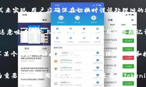    tokenim助记词路径详解  / 
 guanjianci  助记词, tokenim, 区块链  /guanjianci 

一、什么是助记词?
助记词，通常是由一系列随机生成的单词组成的，这些单词用于帮助用户安全地存储和备份他们的加密资产。在区块链和加密货币领域，助记词是生成钱包地址的重要组成部分。它的优点在于，用户可以通过记住这几个简单的单词来恢复他们的数字资产，而不必记住复杂的私钥。

助记词通常遵循一定的标准，例如BIP39标准，该标准定义了如何生成助记词以及如何从助记词衍生出相应的私钥和钱包地址。这种可用性使得助记词在许多加密钱包和平台上得到广泛使用。

二、Tokenim助记词的工作原理
Tokenim作为一个相对较新的区块链项目，其主要目的是为用户提供一种更加简单和安全的方法来管理和交易加密资产。Tokenim的助记词路径是其系统的核心部分之一。

Tokenim助记词的生成过程遵循标准的BIP39/BIP44协议。用户在创建钱包时，系统会自动为其生成一组助记词。用户只需记录下这些单词，就可以在任何时候通过输入这些单词来恢复自己的钱包和资产。

助记词不仅仅是一个简单的密钥，它实际上可以被视为访问用户所有加密资源的“门票”。通过助记词，用户可以在不同设备之间无缝地转移其资产，而无需依赖密码或其他身份验证信息。

三、如何生成和使用Tokenim助记词?
生成Tokenim助记词的第一步是下载并安装Tokenim钱包应用。用户需要注册一个账户，这个过程通常包括根据提示创建密码和输入电子邮件地址。

在账户创建完成后，系统将引导用户生成助记词。在此过程中，用户会看到一系列随机生成的单词，通常是12个或24个。用户必须确保在安全和私密的环境中记下这些单词，以防被他人窃取。

一旦助记词被记录，用户可以随时使用它们来恢复钱包。在钱包应用中，通常会提供一个“恢复钱包”的选项。用户只需输入助记词，即可恢复他们的资产和交易记录。

四、助记词的安全性和管理
助记词的安全性至关重要，因为它们是用户资产的“钥匙”。如果助记词被盗，恶意用户将能够访问和控制用户的加密资产。因此，妥善管理和存储助记词是每个Tokenim用户必须遵循的规则。

用户应避免将助记词保存在电子设备或云存储中，因为这些地方容易被黑客攻击或侵犯隐私。理想的存储方法包括但不限于：纸质备份、保险箱、或者其他安全的物理存储方式。

此外，用户还应定期更新其助记词，确保其资产的安全。某些钱包应用提供了一种便捷的方式以生成新的助记词，并允许用户轻松完成更新过程。

五、常见问题解答

h4问题1：如果我丢失了助记词，我的资产会安全么?/h4
一旦助记词丢失，恢复钱包和访问其资产的可能性基本上是零的。助记词是恢复钱包的唯一方法，因此用户在设置时务必小心妥善保存。如果用户丢失了助记词，推荐的做法是定期进行资产的安全备份，以防未来可能出现的意外情况。

h4问题2：助记词可以被破解吗?/h4
助记词的设计理念是确保高度的安全性。但是，如果助记词被第三方窃取或泄露，那么这些人可能会对钱包进行未授权访问。总的来说，助记词本身具有高强度的随机性，破解的难度极大，但用户的安全意识和保管方式同样重要。

h4问题3：助记词是否能够修改?/h4
助记词一旦生成便无法单独修改。若用户希望更换助记词方案，通常可以通过生成新的助记词并重新备份其资产的方式来实现。用户应确保在切换时谨慎处理旧的助记词，以免不慎暴露风险。

h4问题4：多个Tokenim钱包是否可以用同一助记词?/h4
根据BIP44标准，虽然不同的钱包可以使用相同的助记词，但实际上每个钱包在内部生成的地址和私钥是互相独立的。这意味着理论上多个钱包可以使用一套助记词，但实际操作上并不建议这样做，以避免管理和跟踪上的困难。

h4问题5：如何安全地共享助记词?/h4
出于安全考虑，不推荐与他人分享助记词。即便是信任的朋友或家人，也可能在不经意间导致资产的风险。如果必须共享某个特定的访问权，建议使用具体的权限和授权机制，而不是直接分享助记词。吸取教训，保持敏感信息的私密，是确保资产安全的重要一环。

总结
Tokenim助记词是一项关键技术保障用户财产安全的机制。在科技越来越发达的今天，加密货币的存储与管理安全尤为重要。妥善使用和保管助记词，是每位Tokenim用户的责任和义务。通过合理的管理和备份，用户不仅能够保障自己的经济利益，也为未来的数字经济做出更大贡献。