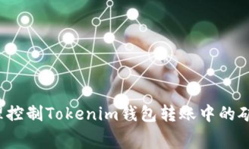 如何合理控制Tokenim钱包转账中的矿工费用？