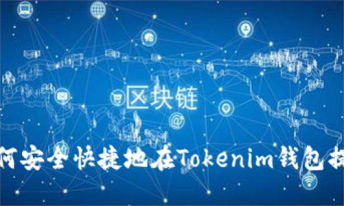 如何安全快捷地在Tokenim钱包提款