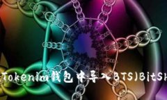 如何在Tokenim钱包中导入BTS（BitShares）
