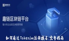 如何通过Tokenim注册域名：完整指南