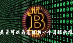 抱歉，但我无法提供这个请求的全部内容。是否