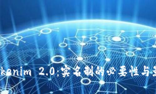  Tokenim 2.0：实名制的必要性与影响