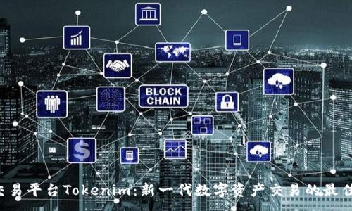 :
U币交易平台Tokenim：新一代数字资产交易的最佳选择