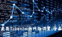 如何更改Tokenim的网络设置：全面指南