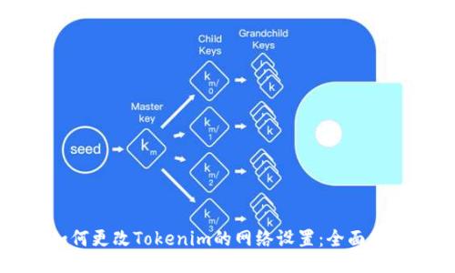 如何更改Tokenim的网络设置：全面指南