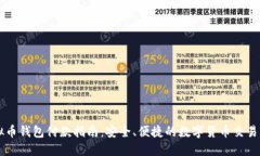 虚拟币钱包付款指南：安全、便捷的数字货币交