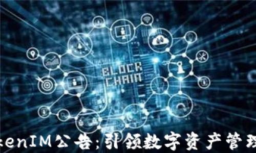 
上线TokenIM公告：引领数字资产管理新时代