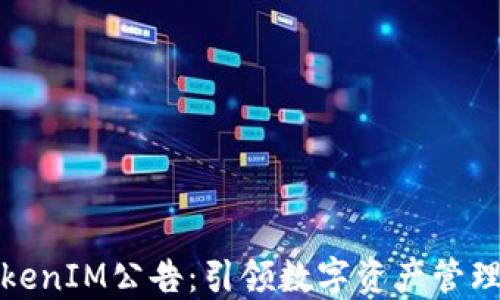 
上线TokenIM公告：引领数字资产管理新时代