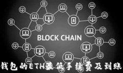Tokenim钱包的ETH最低手续费及到账时间详解