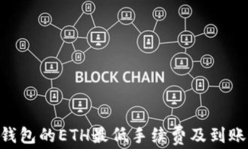 
Tokenim钱包的ETH最低手续费及到账时间详解
