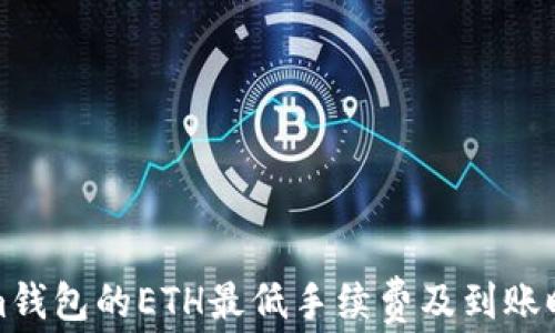 
Tokenim钱包的ETH最低手续费及到账时间详解