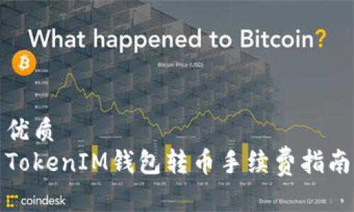 优质
TokenIM钱包转币手续费指南