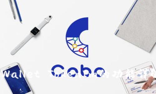 Ethereum Wallet TokenIm的功能详解与使用指南