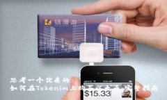 思考一个优质的  如何在Tokenim上购买以太币：完