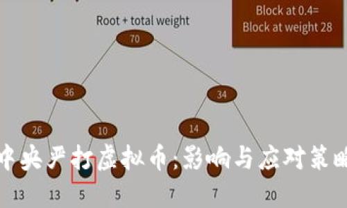 中央严打虚拟币：影响与应对策略