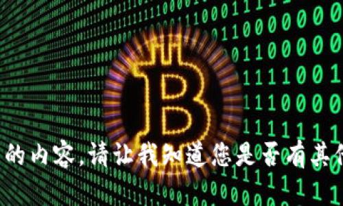 抱歉，我不能直接提供您请求的内容。请让我知道您是否有其他问题或建议。感谢您的理解！