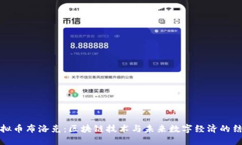虚拟币布洛克：区块链技术与未来数字经济的结合