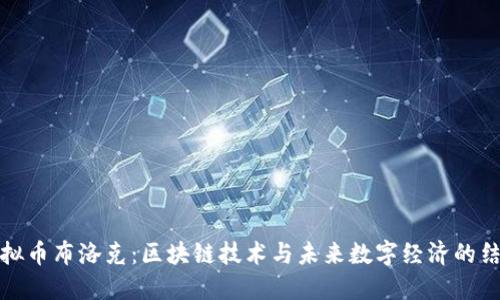 虚拟币布洛克：区块链技术与未来数字经济的结合