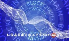 如何在苹果手机上下载Tokenim钱包