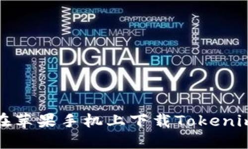 如何在苹果手机上下载Tokenim钱包