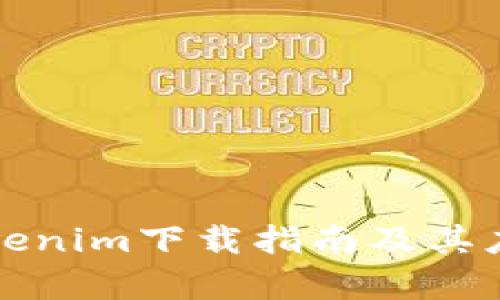 仿真Tokenim下载指南及其应用解析