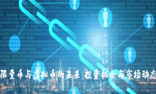 限量币与虚拟币的未来：投资机会与市场动态