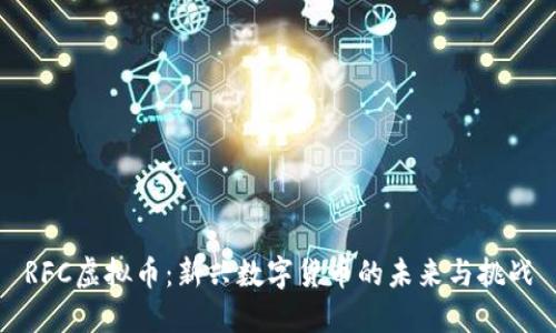 RFC虚拟币：新兴数字货币的未来与挑战