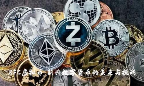 RFC虚拟币：新兴数字货币的未来与挑战