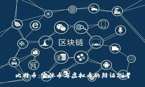比特币：实体币与虚拟币的辩证思考